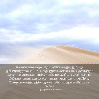 Picture 03 - 2 இராஜாக்கள் 13:7 TAMIRV - யோவாகாசுக்குச் - Bible Verse Picture
