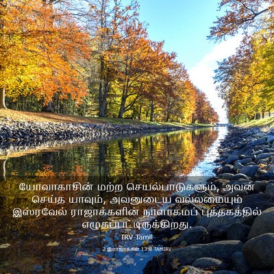 Picture 03 - 2 இராஜாக்கள் 13:8 TAMIRV - யோவாகாசின் மற்ற - Bible Verse Picture