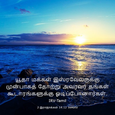 Picture 03 - 2 இராஜாக்கள் 14:12 TAMIRV - யூதா மக்கள் - Bible Verse Picture