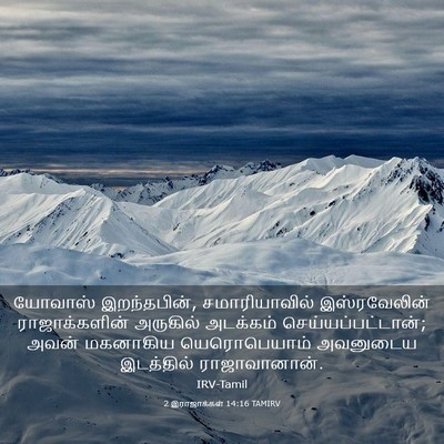Picture 03 - 2 இராஜாக்கள் 14:16 TAMIRV - யோவாஸ் இறந்தபின், - Bible Verse Picture