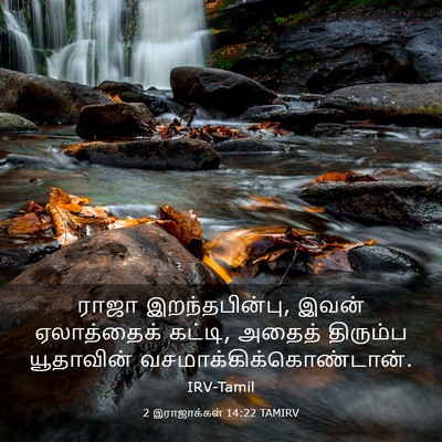 Picture 03 - 2 இராஜாக்கள் 14:22 TAMIRV - ராஜா இறந்தபின்பு, - Bible Verse Picture
