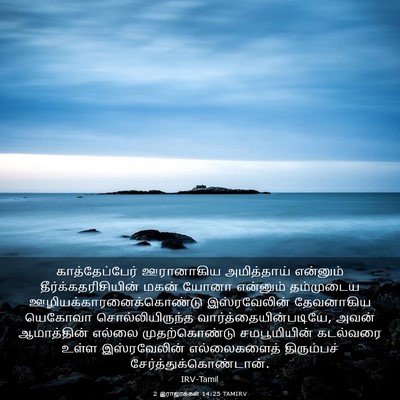 Picture 03 - 2 இராஜாக்கள் 14:25 TAMIRV - காத்தேப்பேர் - Bible Verse Picture