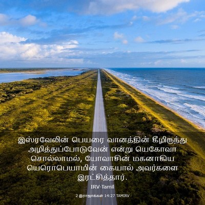 Picture 03 - 2 இராஜாக்கள் 14:27 TAMIRV - இஸ்ரவேலின் பெயரை - Bible Verse Picture