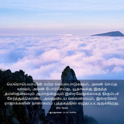 Picture 03 - 2 இராஜாக்கள் 14:28 TAMIRV - யெரொபெயாமின் மற்ற - Bible Verse Picture