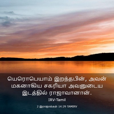 Picture 03 - 2 இராஜாக்கள் 14:29 TAMIRV - யெரொபெயாம் - Bible Verse Picture