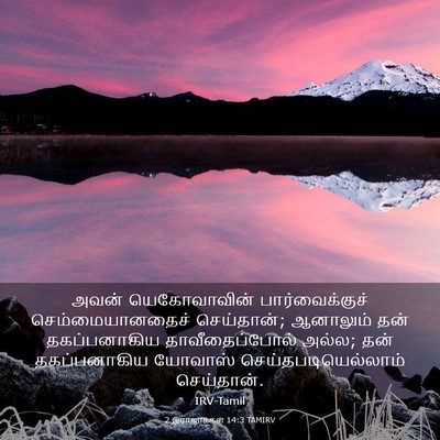 Picture 03 - 2 இராஜாக்கள் 14:3 TAMIRV - அவன் யெகோவாவின் - Bible Verse Picture