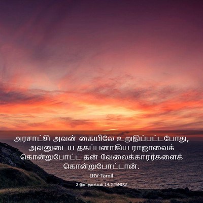 Picture 03 - 2 இராஜாக்கள் 14:5 TAMIRV - அரசாட்சி அவன் - Bible Verse Picture