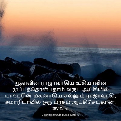 Picture 03 - 2 இராஜாக்கள் 15:13 TAMIRV - யூதாவின் - Bible Verse Picture