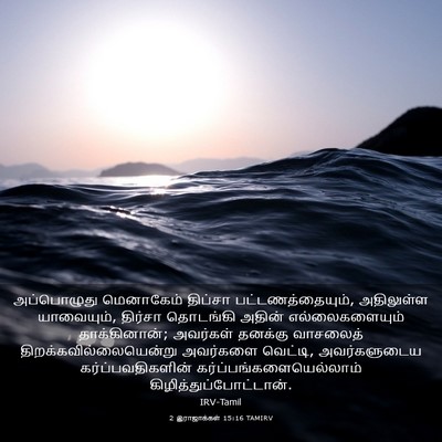 Picture 03 - 2 இராஜாக்கள் 15:16 TAMIRV - அப்பொழுது - Bible Verse Picture