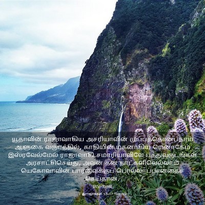 Picture 03 - 2 இராஜாக்கள் 15:17 TAMIRV - யூதாவின் - Bible Verse Picture