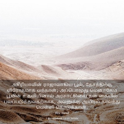 Picture 03 - 2 இராஜாக்கள் 15:19 TAMIRV - அசீரியாவின் - Bible Verse Picture
