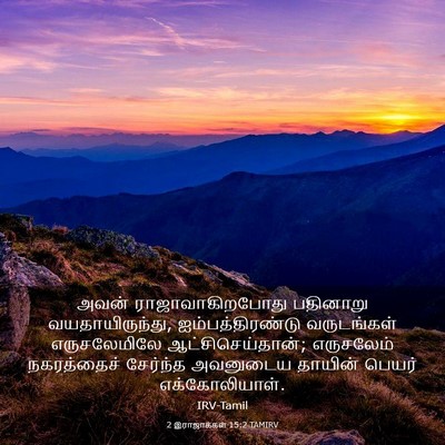 Picture 03 - 2 இராஜாக்கள் 15:2 TAMIRV - அவன் - Bible Verse Picture