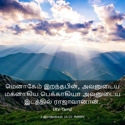 Picture 03 - 2 இராஜாக்கள் 15:22 TAMIRV - மெனாகேம் - Bible Verse Picture