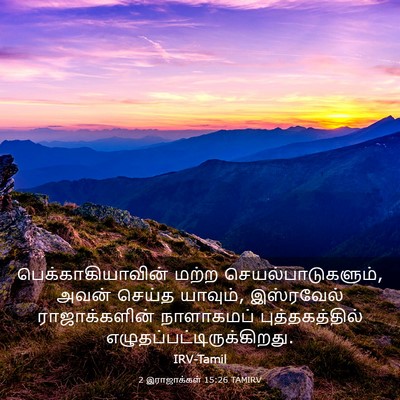 Picture 03 - 2 இராஜாக்கள் 15:26 TAMIRV - பெக்காகியாவின் - Bible Verse Picture