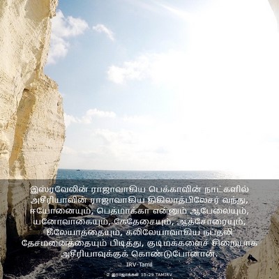 Picture 03 - 2 இராஜாக்கள் 15:29 TAMIRV - இஸ்ரவேலின் - Bible Verse Picture