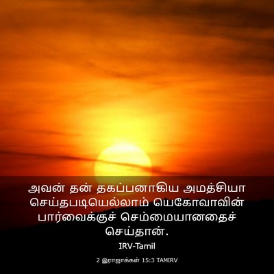 Picture 03 - 2 இராஜாக்கள் 15:3 TAMIRV - அவன் தன் - Bible Verse Picture