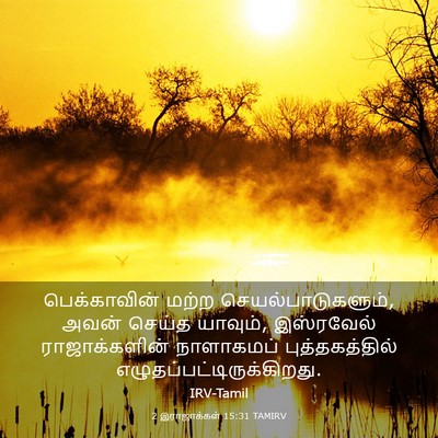 Picture 03 - 2 இராஜாக்கள் 15:31 TAMIRV - பெக்காவின் மற்ற - Bible Verse Picture