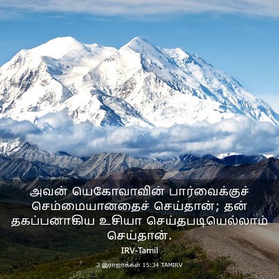 Picture 03 - 2 இராஜாக்கள் 15:34 TAMIRV - அவன் யெகோவாவின் - Bible Verse Picture
