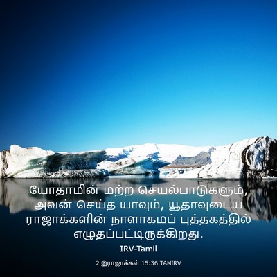 Picture 03 - 2 இராஜாக்கள் 15:36 TAMIRV - யோதாமின் மற்ற - Bible Verse Picture