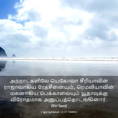 Picture 03 - 2 இராஜாக்கள் 15:37 TAMIRV - அந்நாட்களிலே - Bible Verse Picture