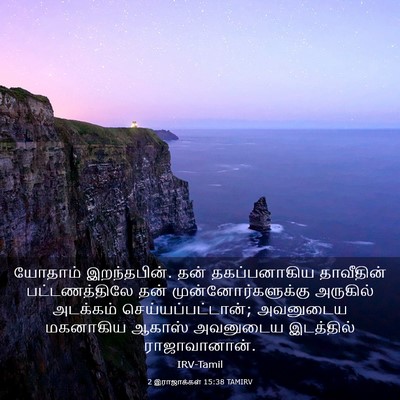 Picture 03 - 2 இராஜாக்கள் 15:38 TAMIRV - யோதாம் இறந்தபின். - Bible Verse Picture