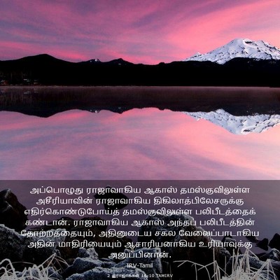 Picture 03 - 2 இராஜாக்கள் 16:10 TAMIRV - அப்பொழுது - Bible Verse Picture