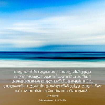 Picture 03 - 2 இராஜாக்கள் 16:11 TAMIRV - ராஜாவாகிய ஆகாஸ் - Bible Verse Picture