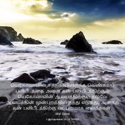 Picture 03 - 2 இராஜாக்கள் 16:14 TAMIRV - யெகோவாவின் - Bible Verse Picture