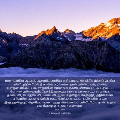 Picture 03 - 2 இராஜாக்கள் 16:15 TAMIRV - ராஜாவாகிய ஆகாஸ் - Bible Verse Picture