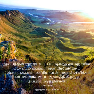 Picture 03 - 2 இராஜாக்கள் 16:18 TAMIRV - ஆலயத்தின் அருகே - Bible Verse Picture