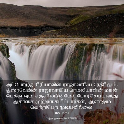 Picture 03 - 2 இராஜாக்கள் 16:5 TAMIRV - அப்பொழுது - Bible Verse Picture