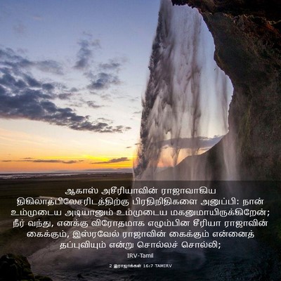 Picture 03 - 2 இராஜாக்கள் 16:7 TAMIRV - ஆகாஸ் அசீரியாவின் - Bible Verse Picture