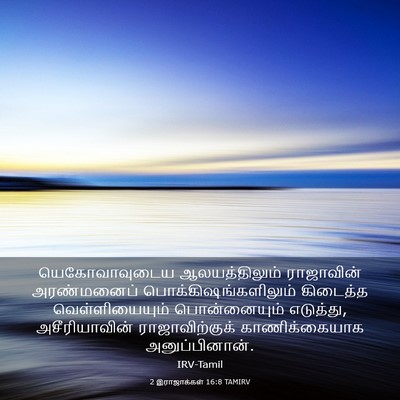 Picture 03 - 2 இராஜாக்கள் 16:8 TAMIRV - யெகோவாவுடைய - Bible Verse Picture