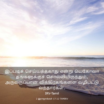 Picture 03 - 2 இராஜாக்கள் 17:12 TAMIRV - இப்படிச் - Bible Verse Picture