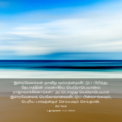 Picture 03 - 2 இராஜாக்கள் 17:21 TAMIRV - இஸ்ரவேலர்கள் - Bible Verse Picture