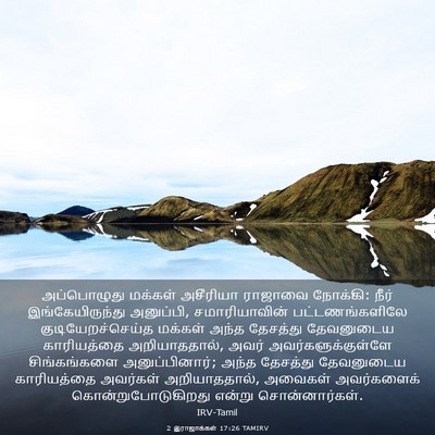 Picture 03 - 2 இராஜாக்கள் 17:26 TAMIRV - அப்பொழுது மக்கள் - Bible Verse Picture