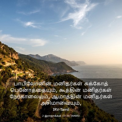 Picture 03 - 2 இராஜாக்கள் 17:30 TAMIRV - பாபிலோனின் - Bible Verse Picture
