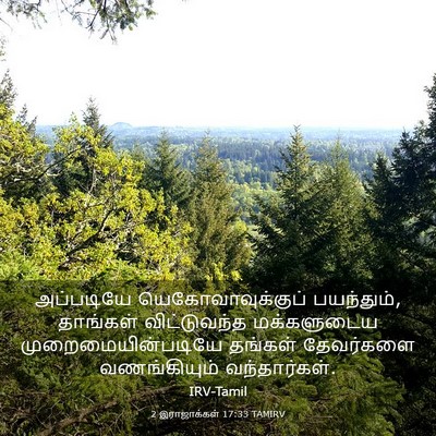 Picture 03 - 2 இராஜாக்கள் 17:33 TAMIRV - அப்படியே - Bible Verse Picture