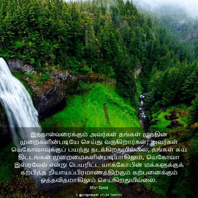 Picture 03 - 2 இராஜாக்கள் 17:34 TAMIRV - இந்நாள்வரைக்கும் - Bible Verse Picture