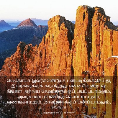 Picture 03 - 2 இராஜாக்கள் 17:35 TAMIRV - யெகோவா இவர்களோடு - Bible Verse Picture