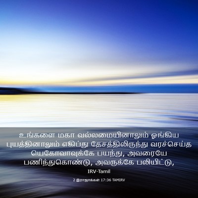Picture 03 - 2 இராஜாக்கள் 17:36 TAMIRV - உங்களை மகா - Bible Verse Picture