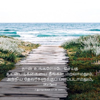 Picture 03 - 2 இராஜாக்கள் 17:38 TAMIRV - நான் உங்களோடே - Bible Verse Picture