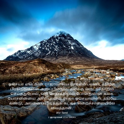 Picture 03 - 2 இராஜாக்கள் 17:4 TAMIRV - ஓசெயா எகிப்தின் - Bible Verse Picture