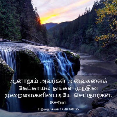 Picture 03 - 2 இராஜாக்கள் 17:40 TAMIRV - ஆனாலும் அவர்கள் - Bible Verse Picture