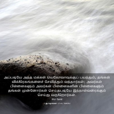 Picture 03 - 2 இராஜாக்கள் 17:41 TAMIRV - அப்படியே அந்த - Bible Verse Picture