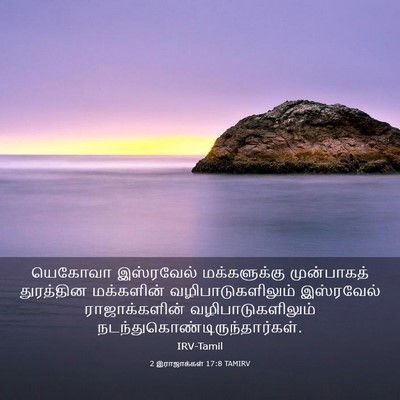 Picture 03 - 2 இராஜாக்கள் 17:8 TAMIRV - யெகோவா இஸ்ரவேல் - Bible Verse Picture