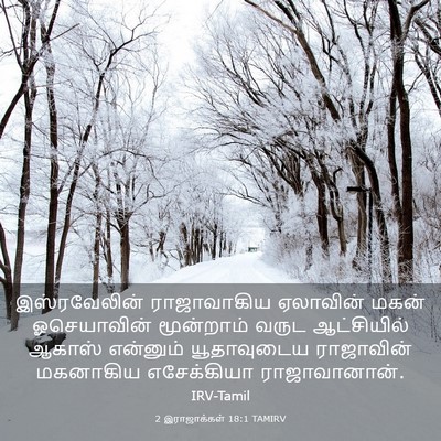 Picture 03 - 2 இராஜாக்கள் 18:1 TAMIRV - இஸ்ரவேலின் - Bible Verse Picture