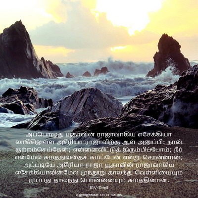 Picture 03 - 2 இராஜாக்கள் 18:14 TAMIRV - அப்பொழுது - Bible Verse Picture