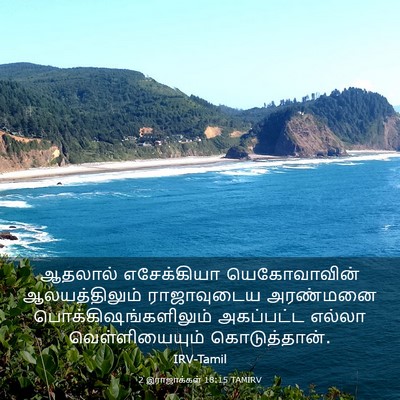 Picture 03 - 2 இராஜாக்கள் 18:15 TAMIRV - ஆதலால் எசேக்கியா - Bible Verse Picture