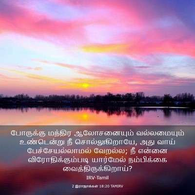 Picture 03 - 2 இராஜாக்கள் 18:20 TAMIRV - போருக்கு மந்திர - Bible Verse Picture